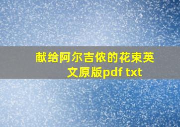 献给阿尔吉侬的花束英文原版pdf txt